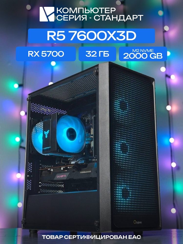 Standart ATX Air чёрный, B650, R5 7600X3D AIR6, 2000 NVME, 32 ГБ DDR5, RX 5700 (8 Гб), 600W