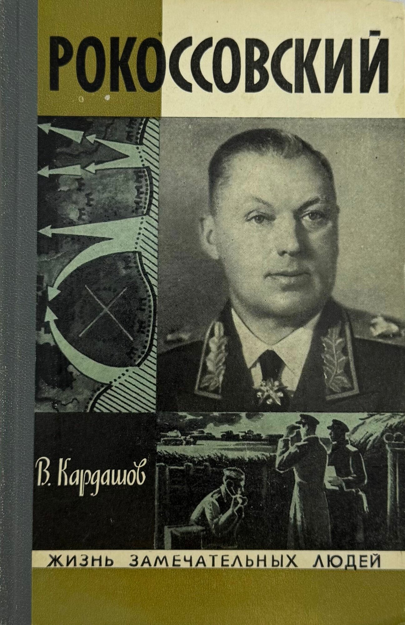 Рокоссовский. Издание 2-е, исправленное.