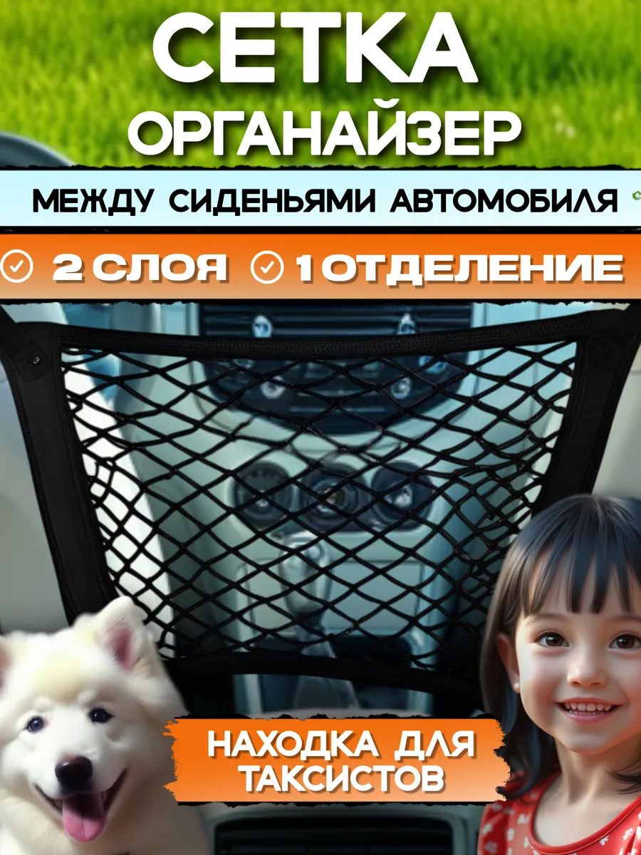 Сетка автомобильная органайзер