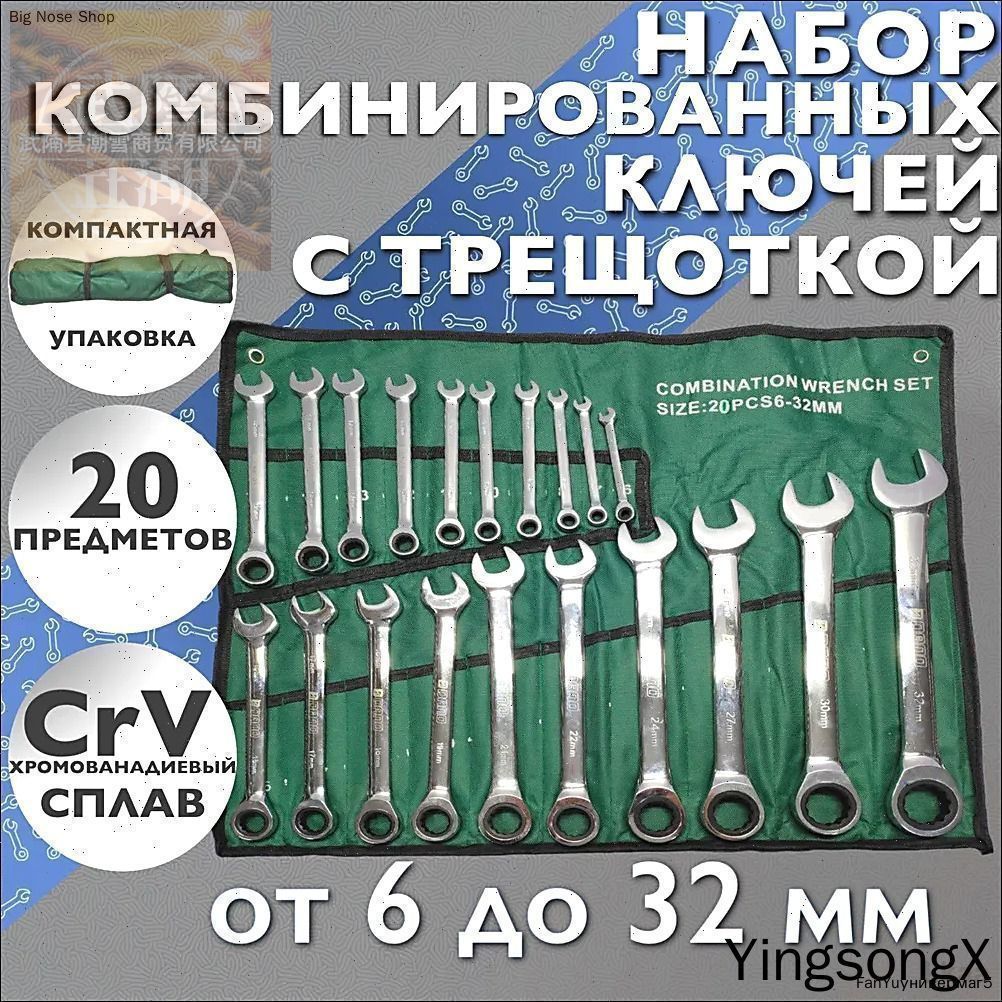 Набор комбинированных ключей с трещоткой 20 предметов (6-32мм)