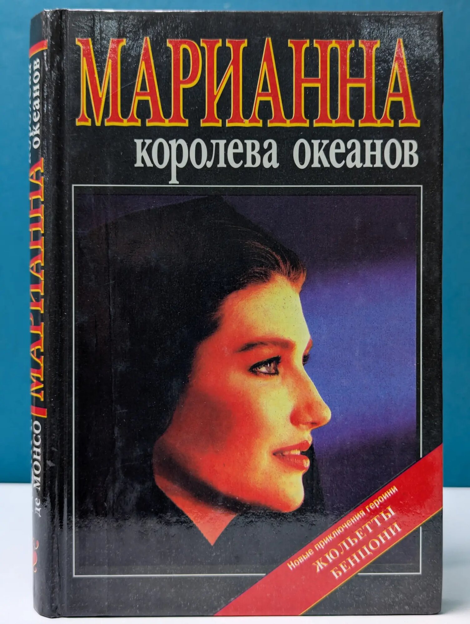 Марианна - королева океанов Монсо Дезире 1994