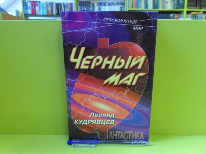 Чёрный маг.
