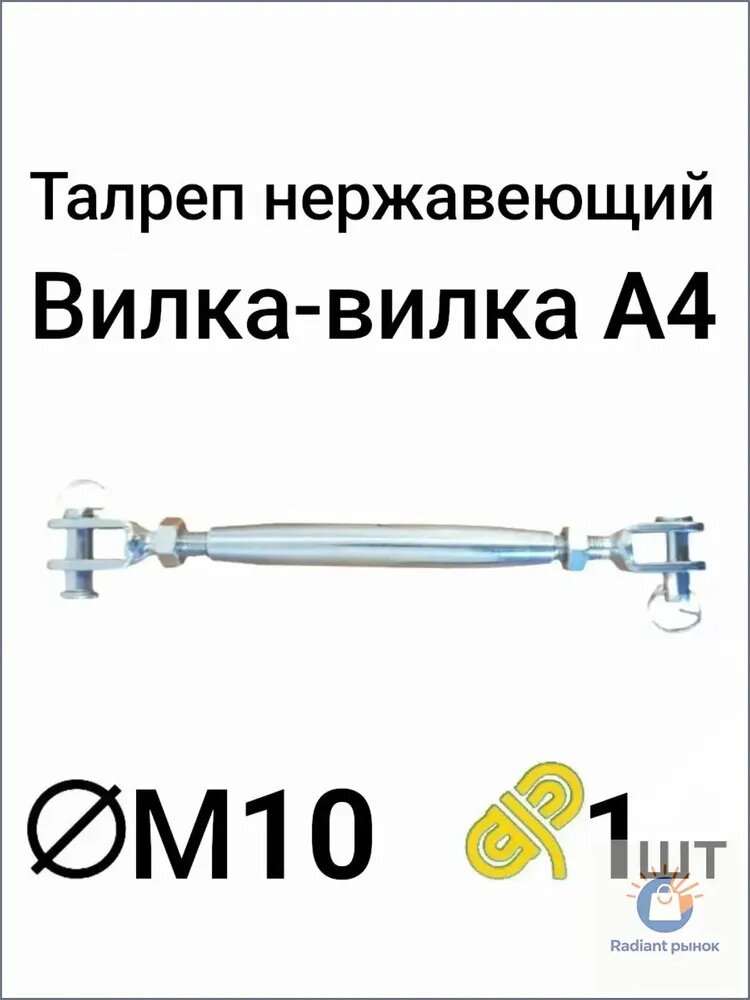 Талреп нержавеющий А4 М10 вилка-вилка, DIN 1478, 1 шт
