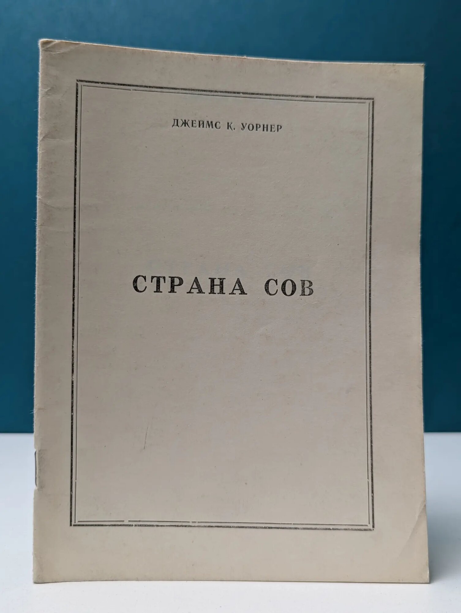 Страна сов Уорнер Джеймс 1993