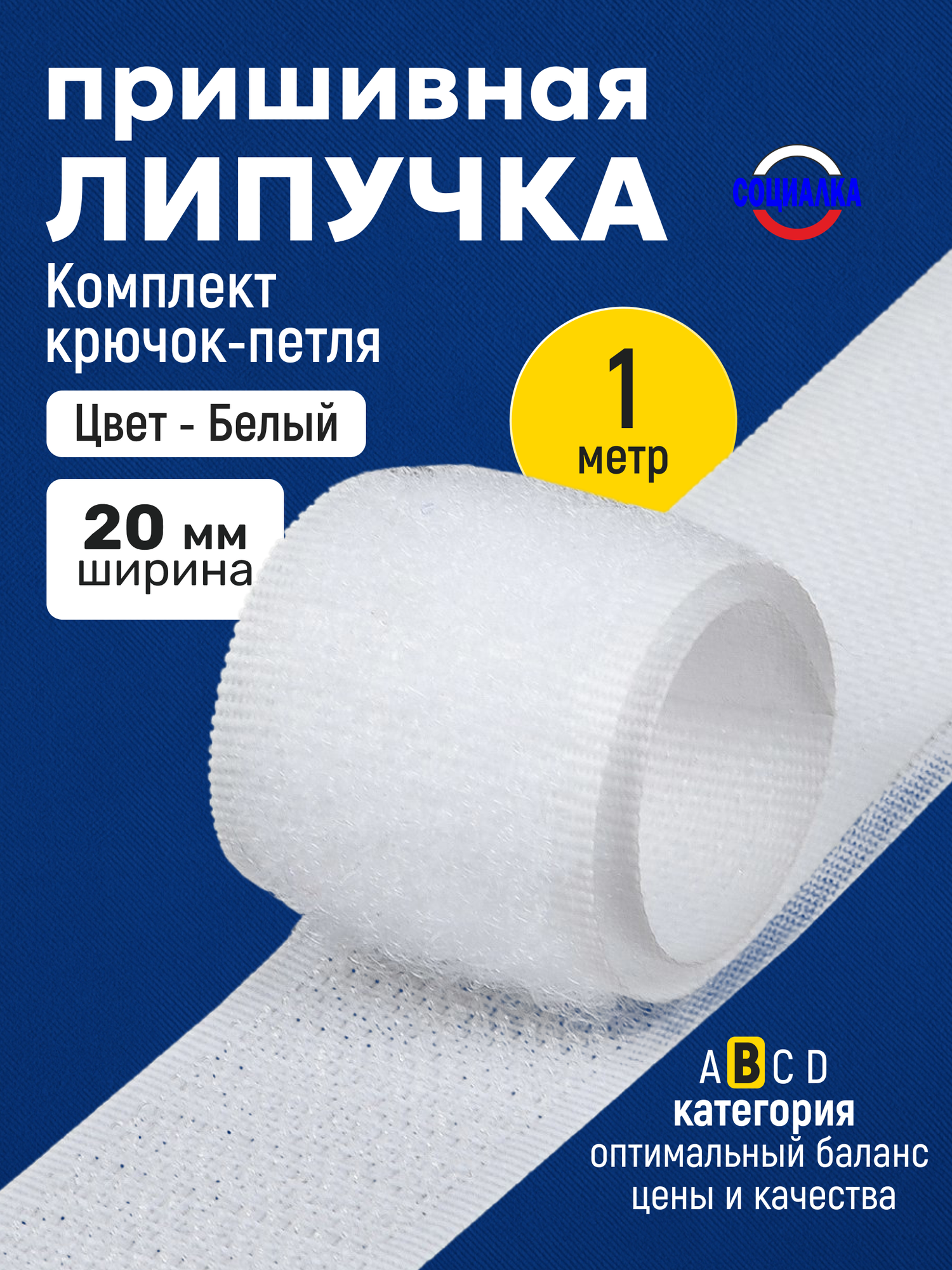 Липучка велкро пришивная 20мм, белая 101, отрез 1м, Лента контактная для шитья