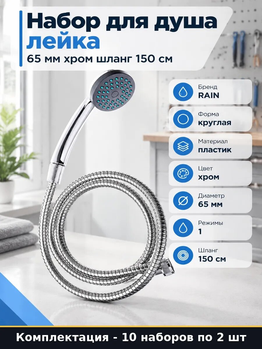Лейка для душа круглая 1 режим набор 150 см шланг 20 шт