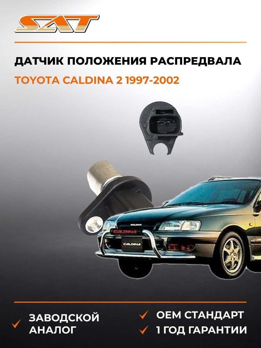 Датчик положения распредвала SAT ST9091905024 Тойота Калдина 2 Toyota Caldina 2 1997-2002