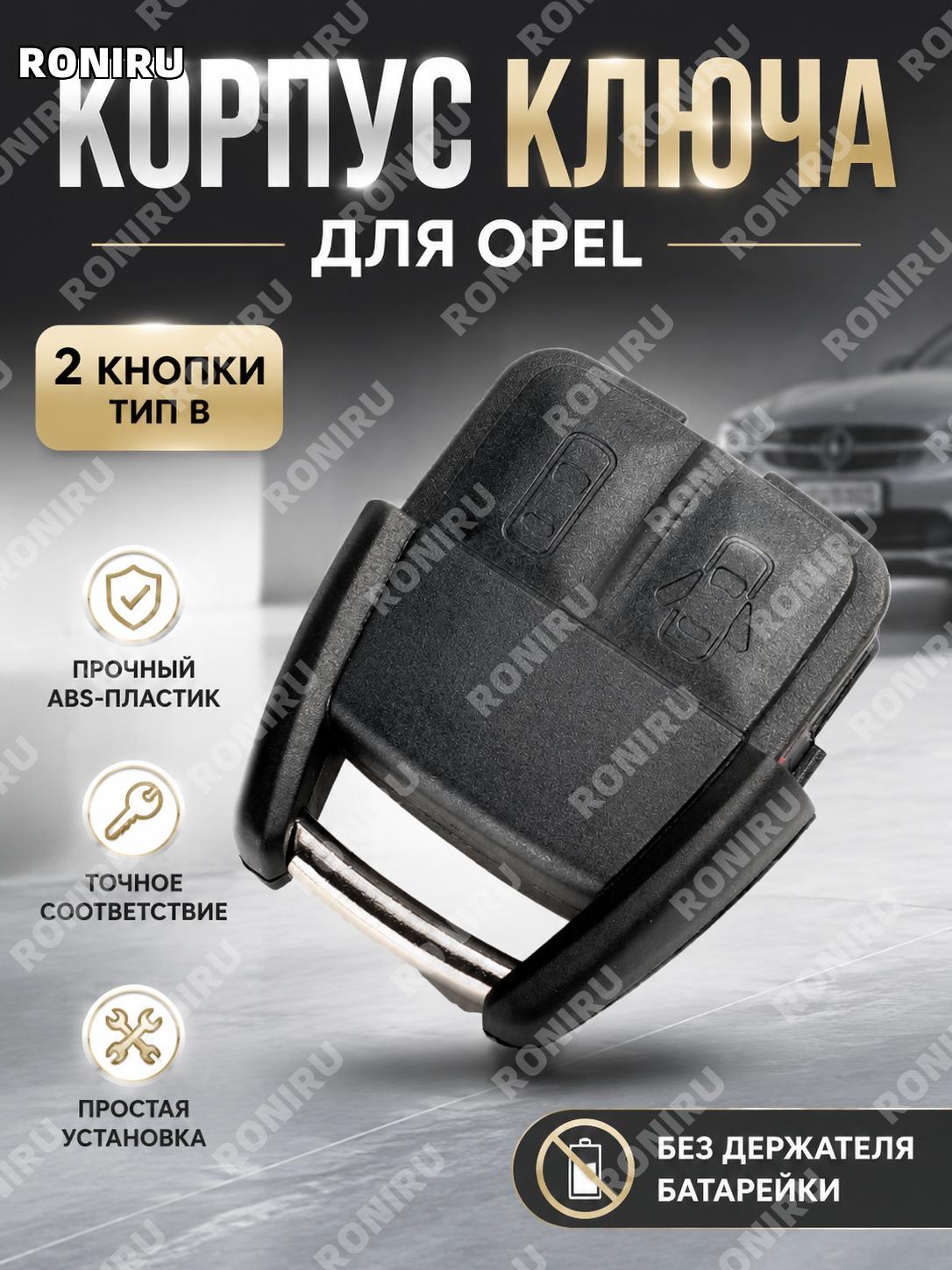 Корпус ключа Opel 2 кнопки B без держателя батареи, сменная накладка для автоключа ABS для замены старого корпуса