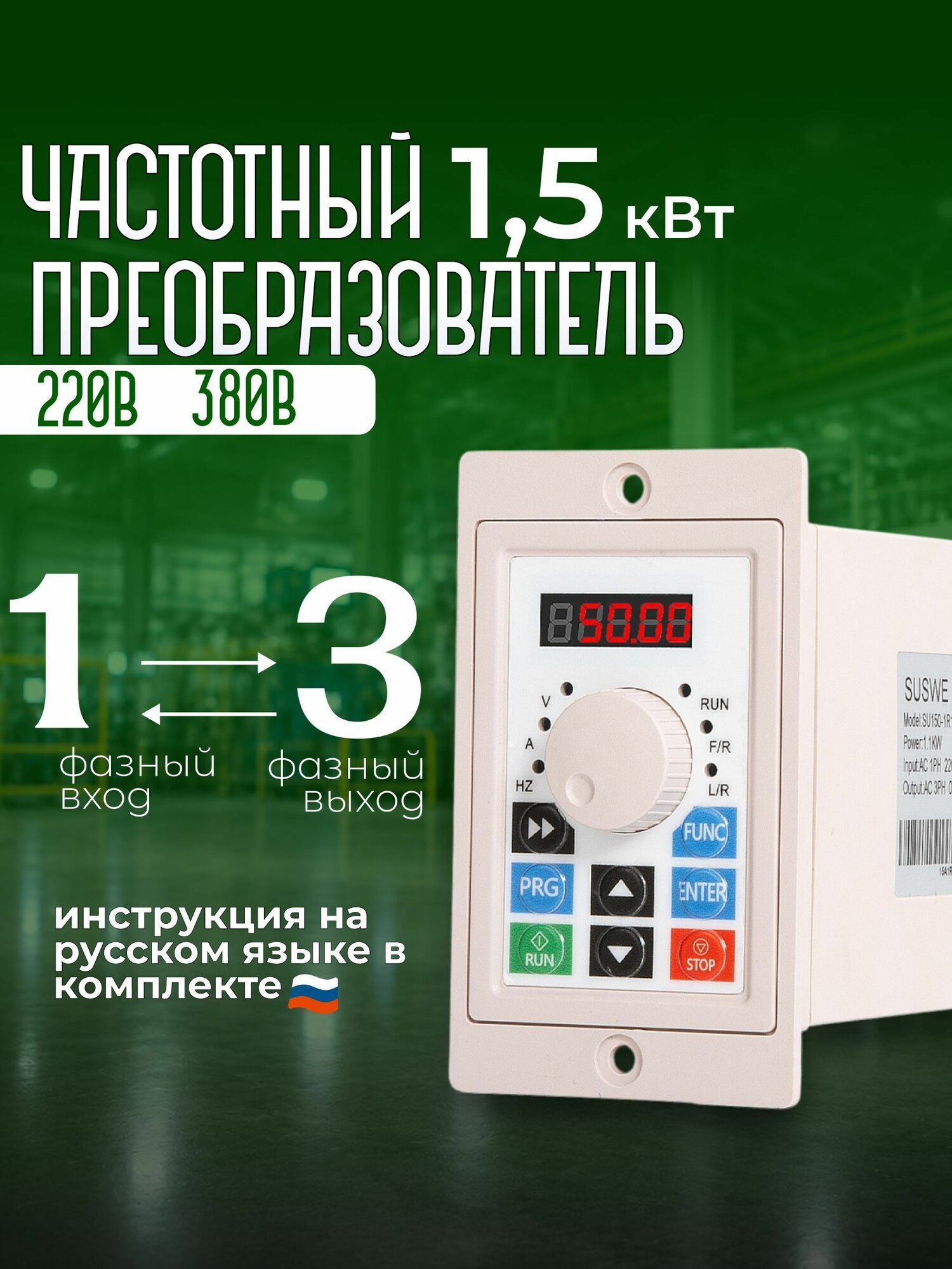 Частотный преобразователь Вход 220в 1 Фаза, Выход 220 В 3 Фазы 1,5 кВт