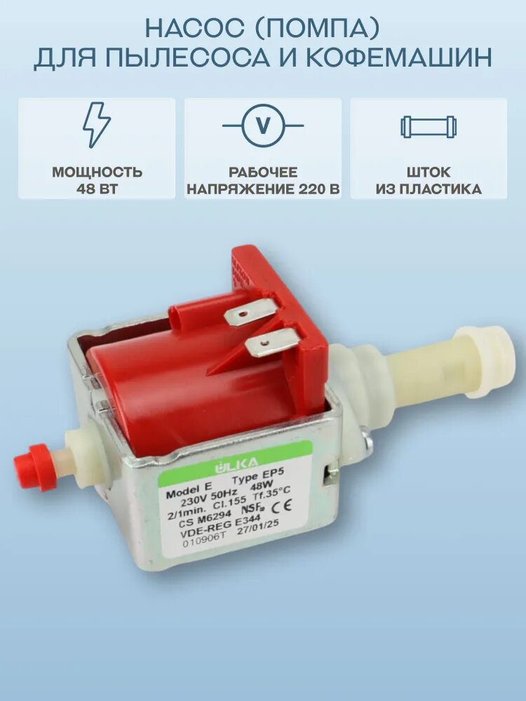 Насос (помпа) для кофемашины ULKA EP5, 48 Вт, 230V