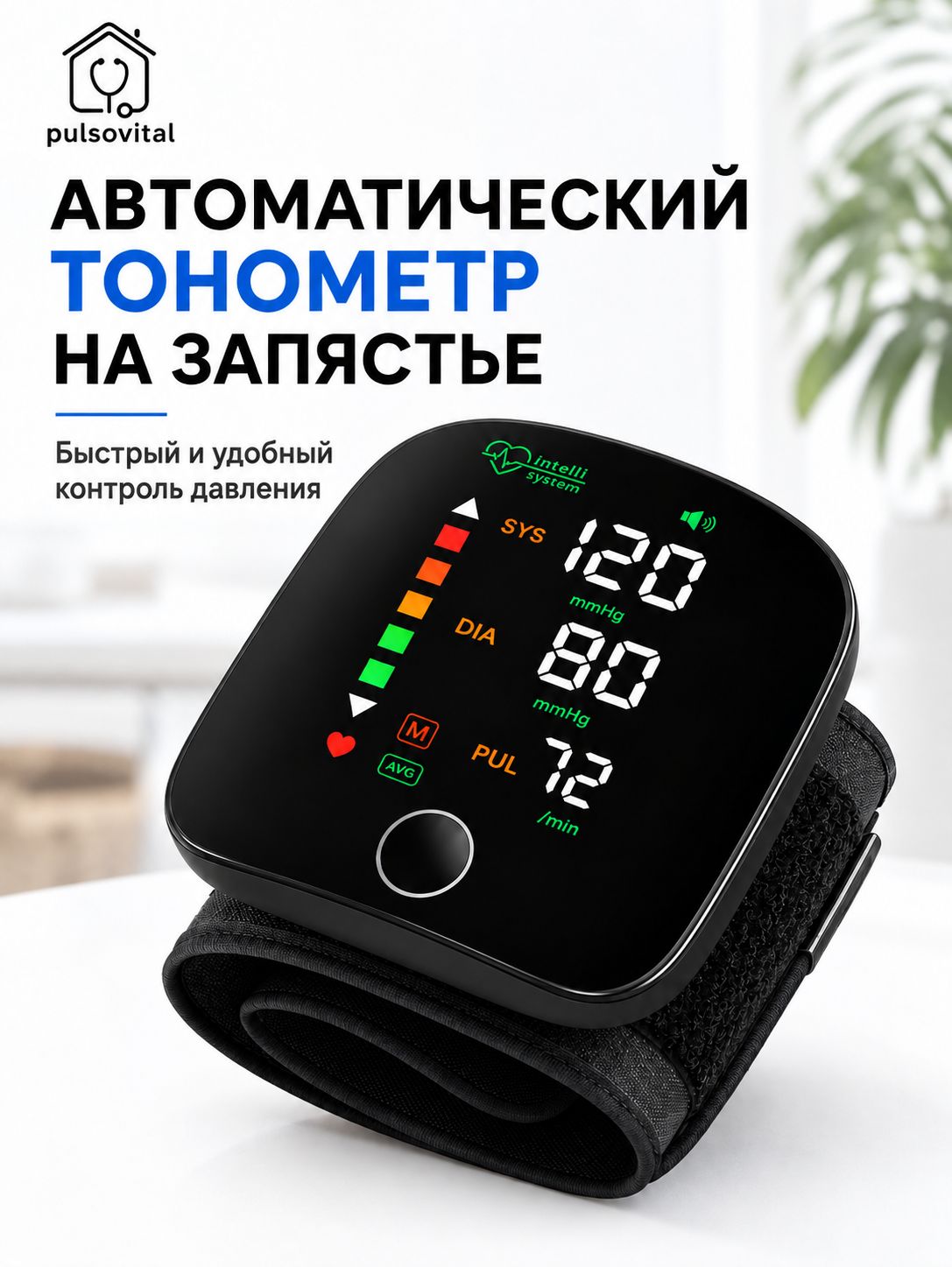 Автоматический тонометр на запястье Pulsovital с большим экраном, памятью измерений и цветовым индикатором давления, компактный электронный измеритель давления и пульса