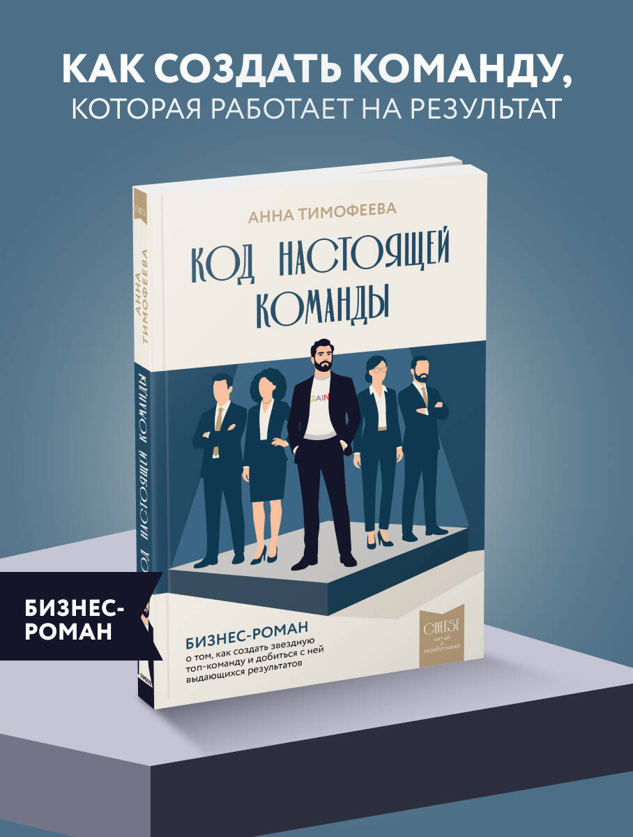 Тимофеева А. В. Код настоящей команды. Бизнес-роман о том, как создать звездную топ-команду и добиться с ней выдающихся результатов