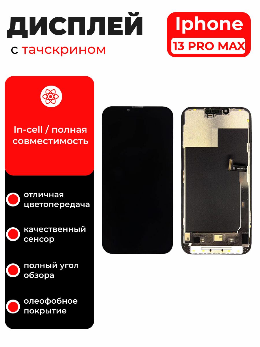 Дисплей с тачскрином In-cell для iPhone (Айфон) 13 Pro Max сенсорный модуль в сборе