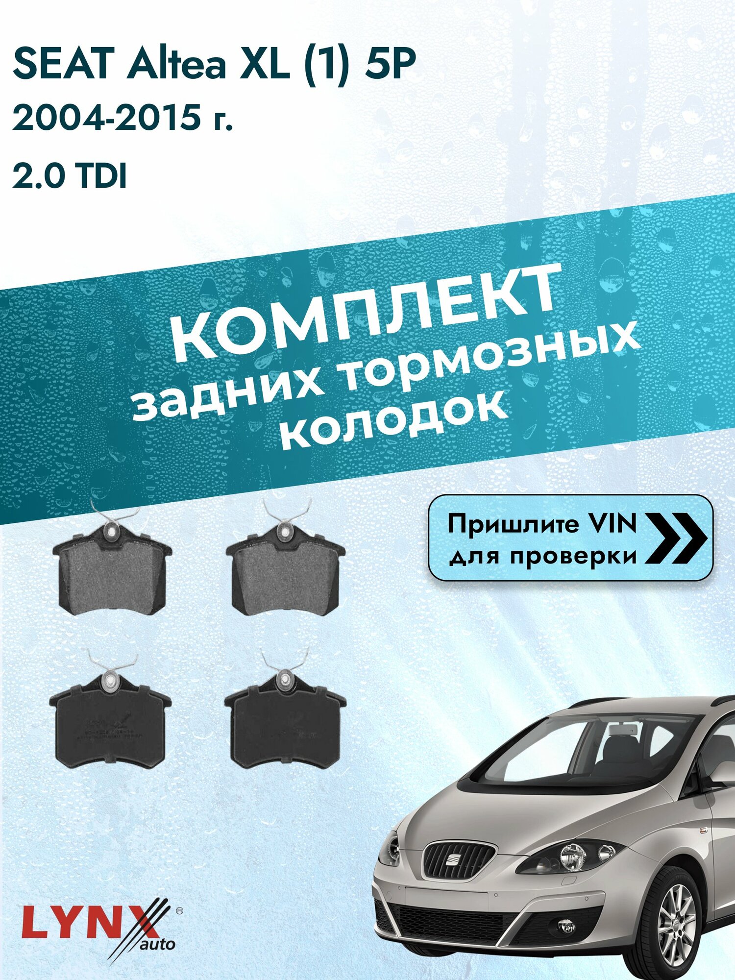 Комплект задних колодок для SEAT Altea XL (1) 5P / 2004-2015 / 2.0 TDI (BMN) Сеат Альтеа ХЛ ВD-1206