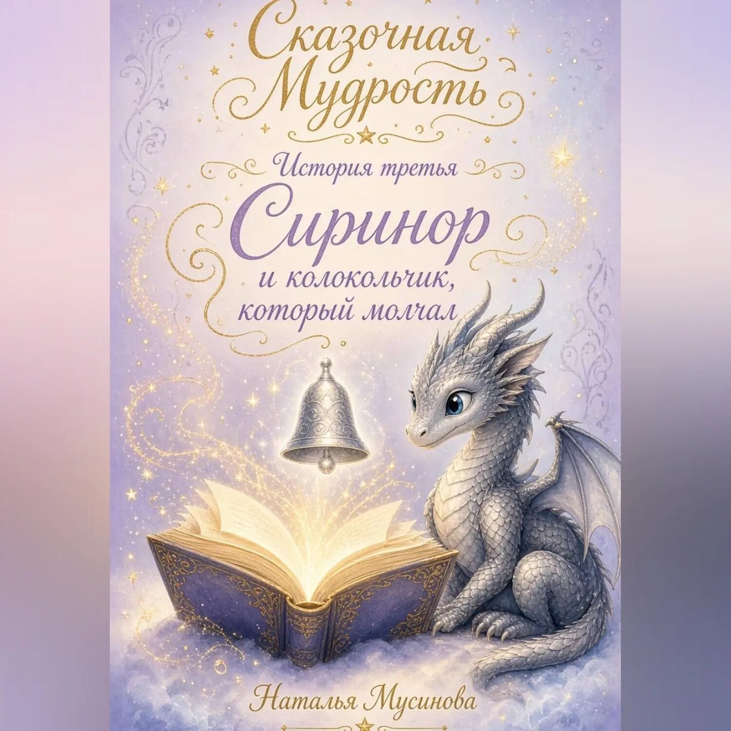 Сказочная мудрость. История третья. Сиринор и колокольчик, который молчал [Аудиокнига]