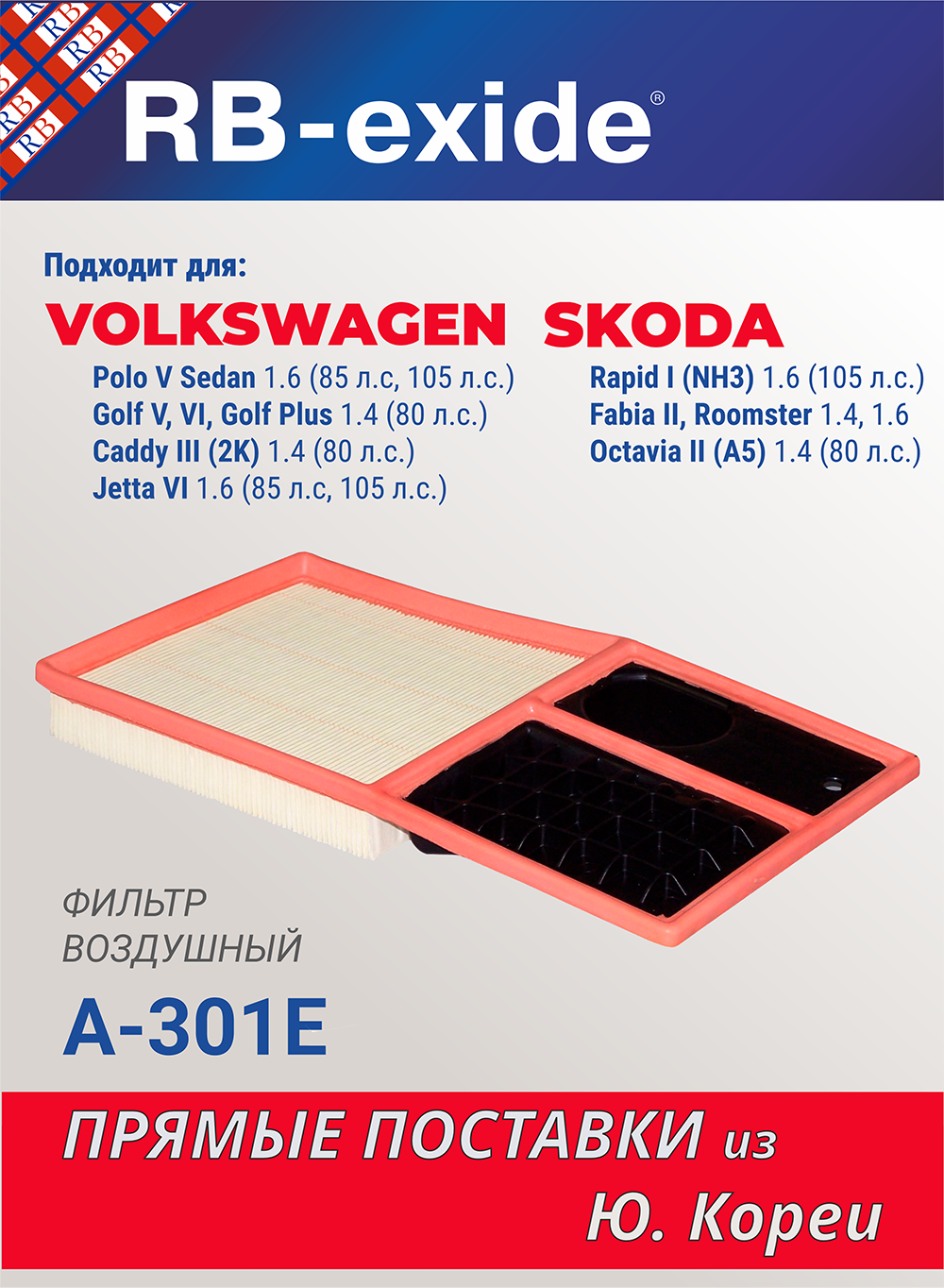 Фильтр воздушный RB-Exide A-301E SEAT SKODA Шкода Rapid Рапид I, Fabia Фабия II, VOLKSWAGEN Фольксваген Polo Поло V Sedan Седан, Golf Гольф V, VI, Jetta Джетта VI (036 129 620 H)