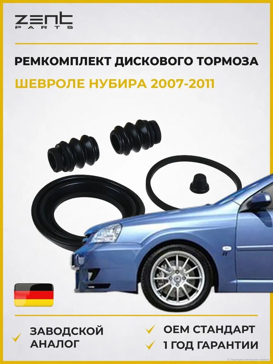 Ремкомплект дискового тормоза Zentparts Z113663 Шевроле Нубира Chevrolet Nubira 2007-2011