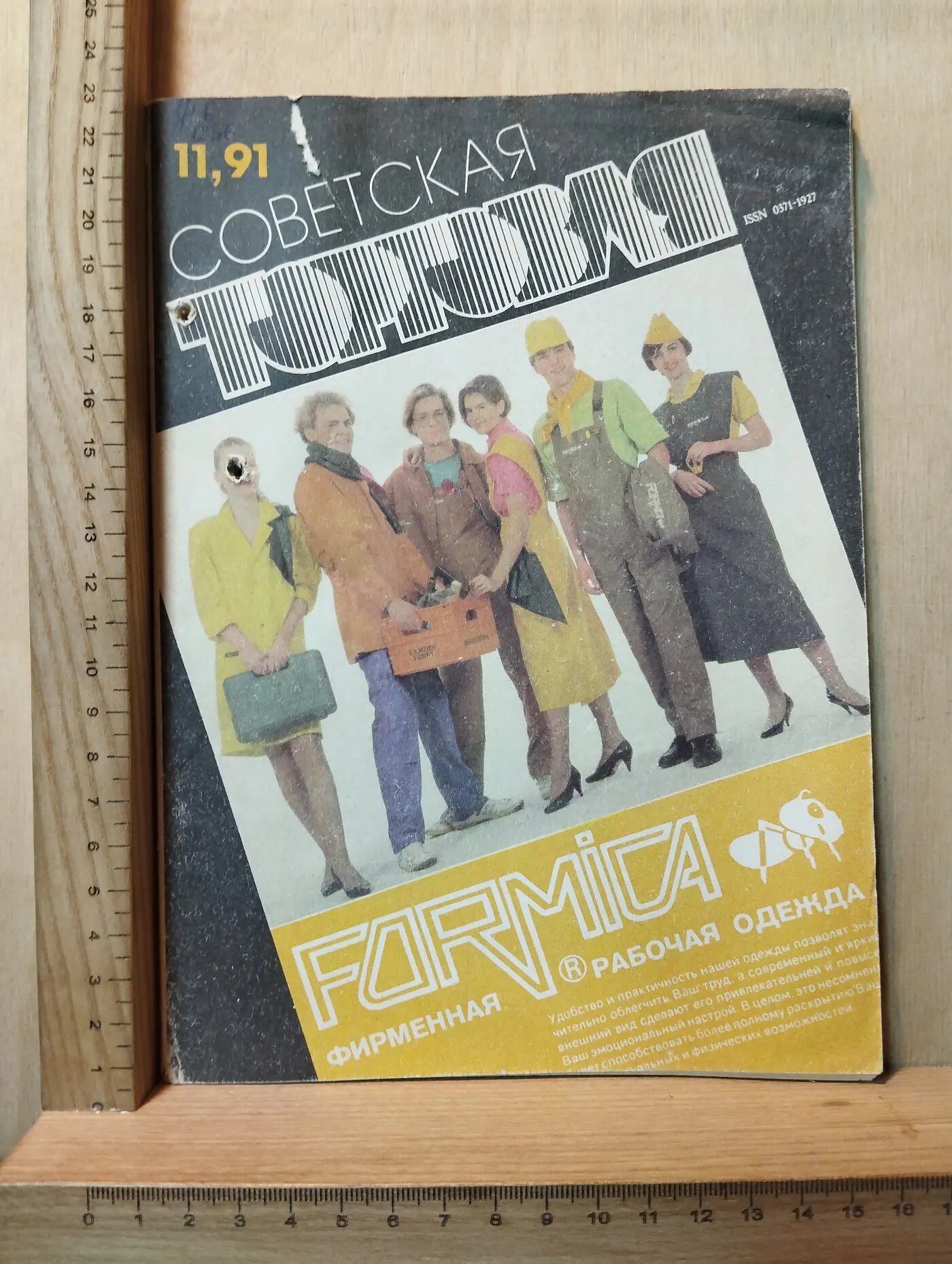 Журнал: Советская торговля. №11. 1991
