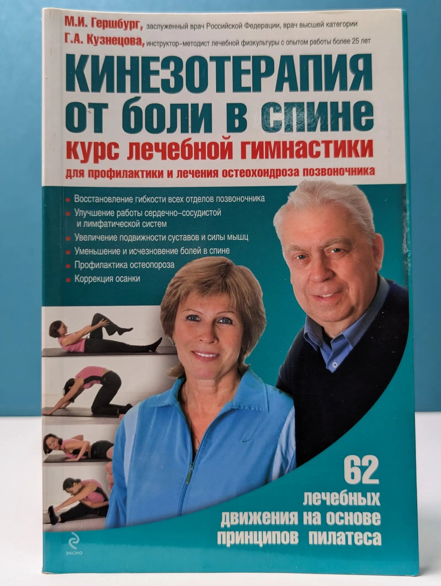 Здоровый позвоночник. Кинезотерапия от боли в спине. Курс лечебной гимнастики для профилактики и лечения остеохондроза позвоночника Гершбург Марк Израилевич, Кузнецова Галина Алексеевна 2012