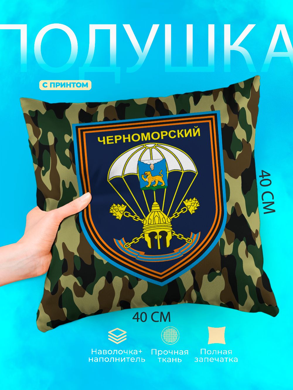 Подушка квадратная декоративная Воздушно-десантные войска ВС РФ