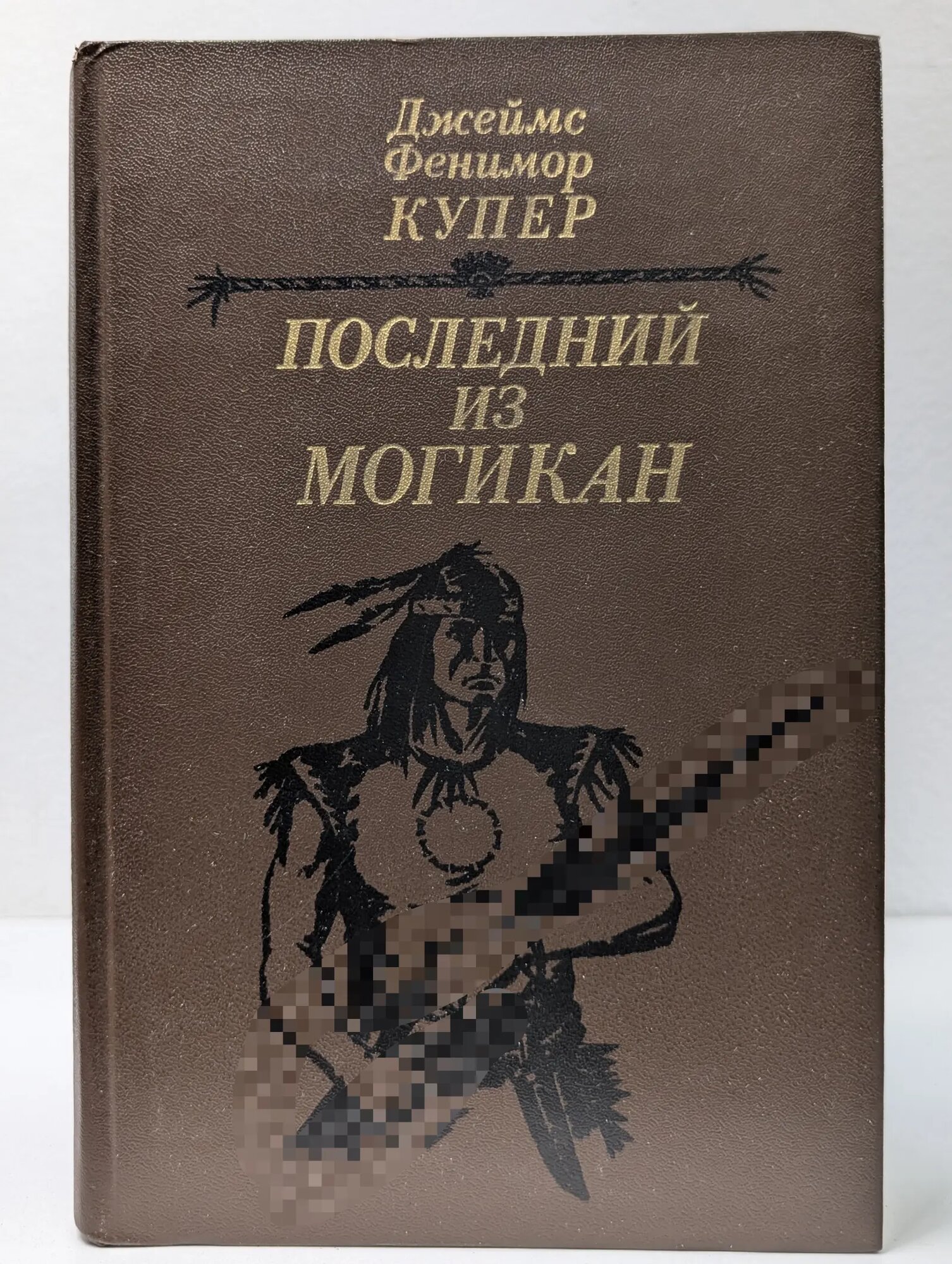 Джеймс Фенимор Купер. Последний из Могикан Купер Джеймс Фенимор 1985