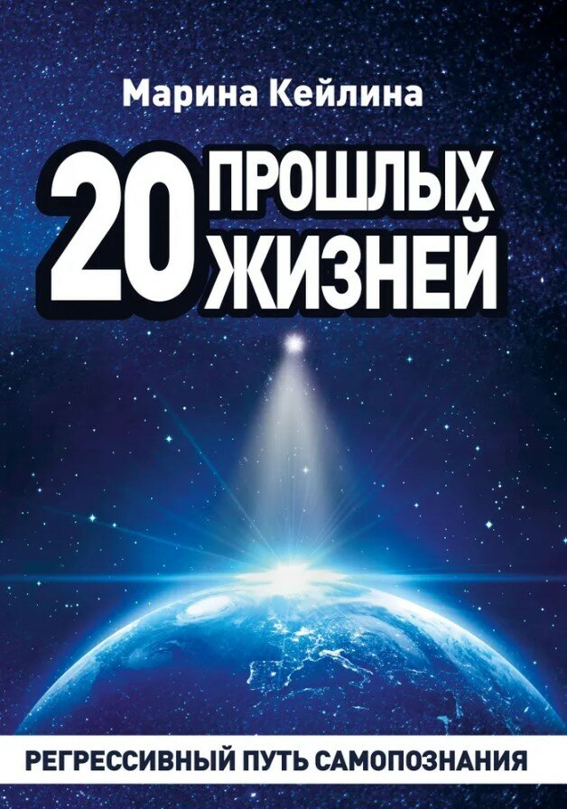 20 прошлых жизней. Регрессивный путь самопознания