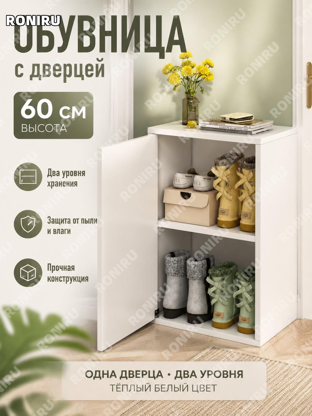 Обувница 60 см, шкаф для обуви с одной дверью 2 уровня тёплый белый, многоярусная тумба у входа для хранения дома