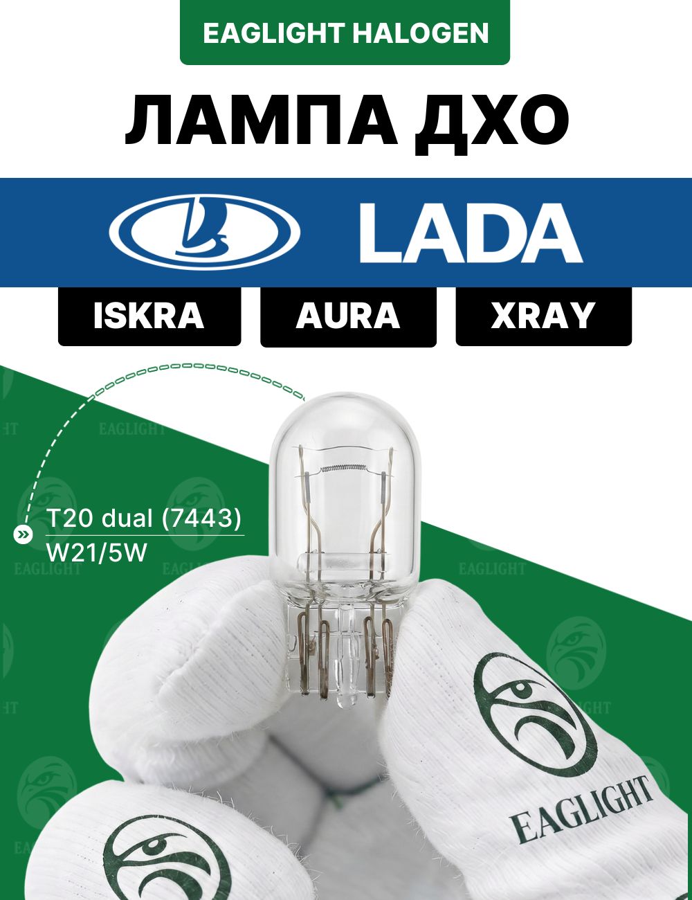 Лада Искра, Аура, Х-рей лампочка ДХО / лампа дневных ходовых огней Lada Iskra, Aura, XRAY цоколь W21/5W EagLight