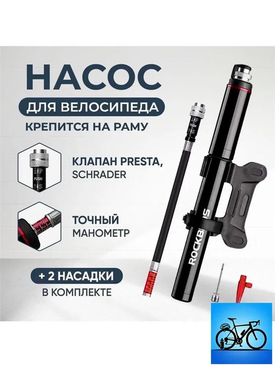 Велонасос ROCKBROS smart-b/ мини насос для велосипеда 150psi