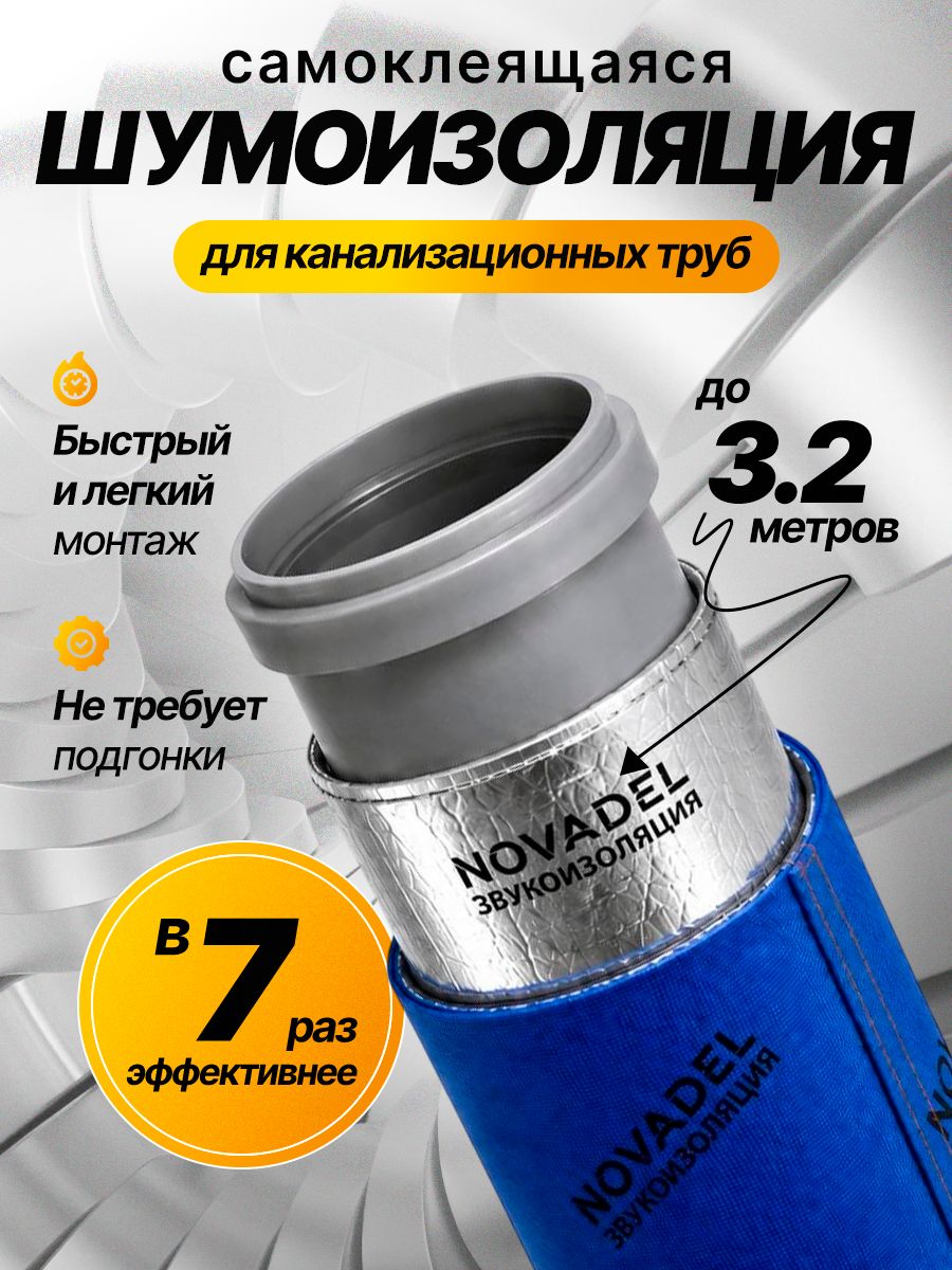 Шумоизоляция для канализационных труб NOVADEL PIPE PRO. Набор многослойной мембранной шумоизоляции для сантехники новадел Пайп Про.