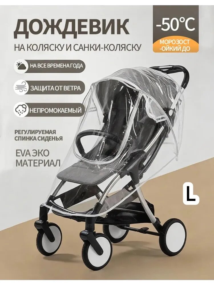 Дождевик на коляску прогулочную особо прочный, Большой размер