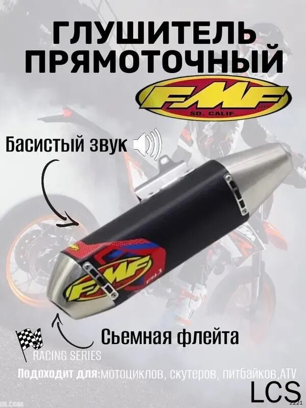 Глушитель эндуро FMF STYLE универсальный для мотоциклов