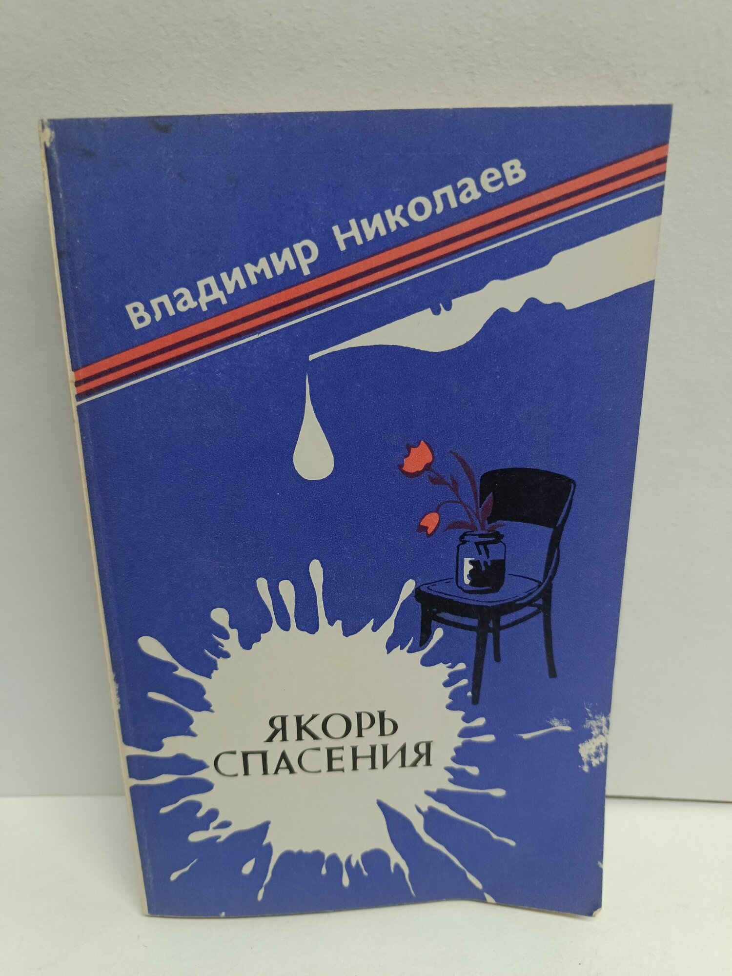 Якорь спасения. Повести и рассказы, посвященные мужеству советских полярников и моряков