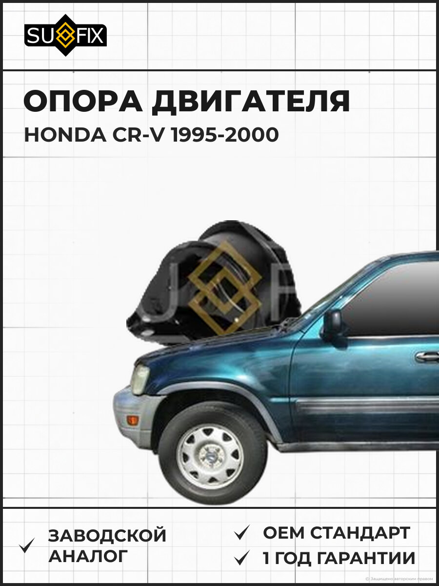 Опора двигателя SUFIX FM4087 Хонда СР-В HONDA CR-V 1995-2000
