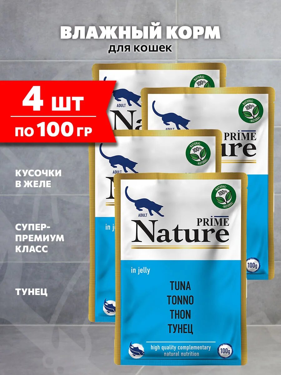 Корм влажный Prime Nature Tuna для взрослых кошек, тунец в желе, 100 г 4 шт