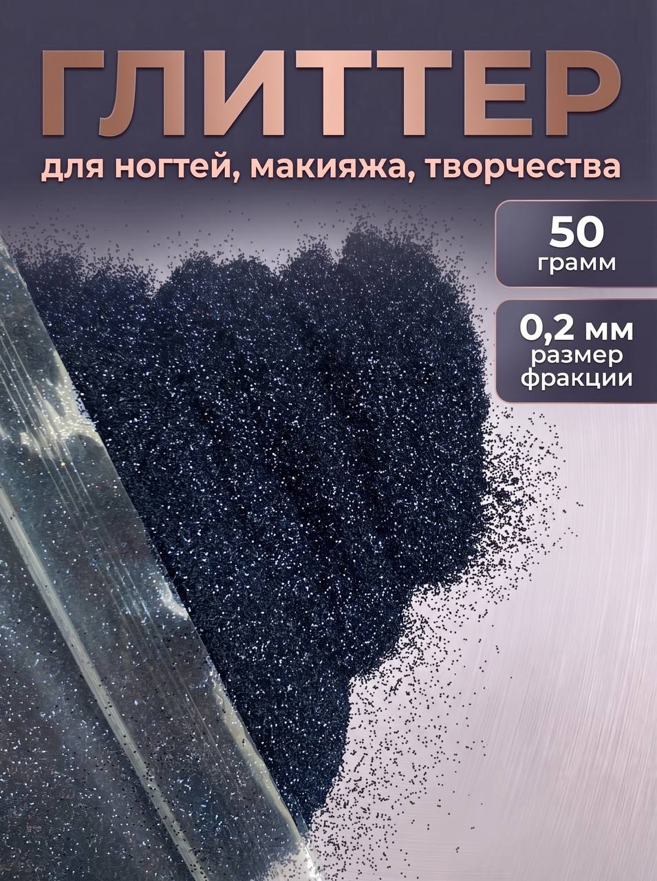 Блестки декоративные/ Глиттер для ногтей, макияжа, творчества 50г