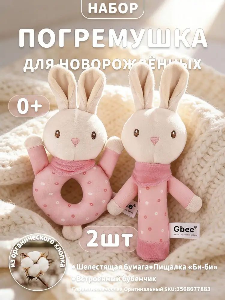 Развивающая погремушка для новорожденных кролик, пищалка для новорожденных девочек и мальчиков,2 шт