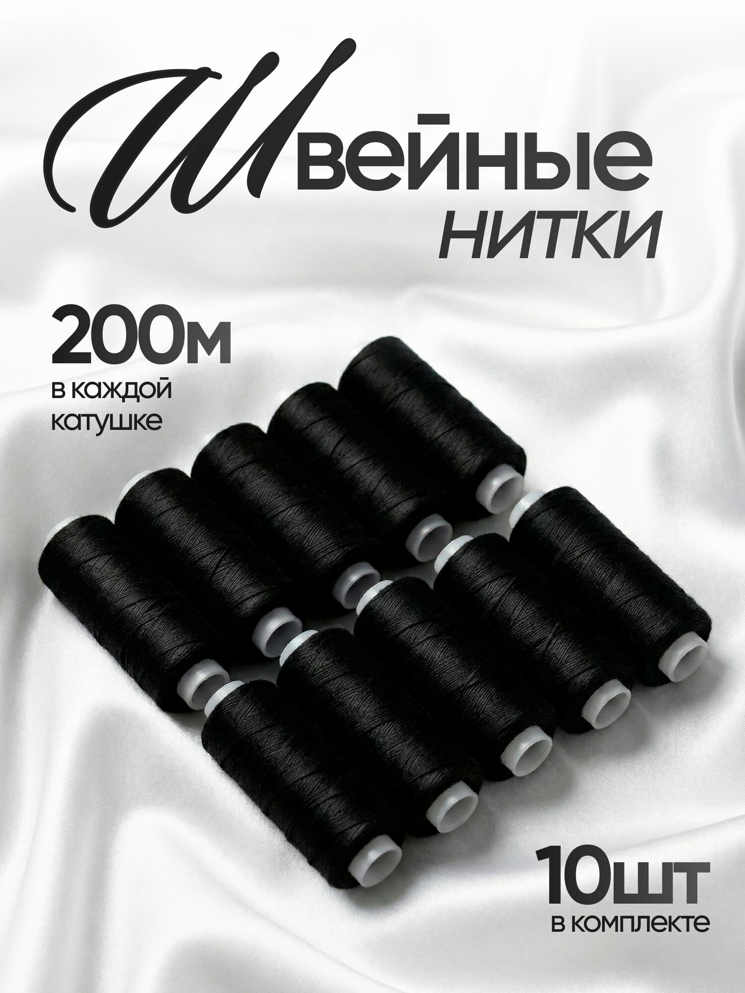 Нитки для шитья универсальные 10 шт, цвет черный