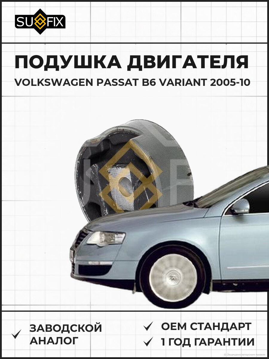 Подушка двигателя SUFIX FM4440 Фольксваген Пассат B6 Вариант VOLKSWAGEN PASSAT B6 VARIANT 2005