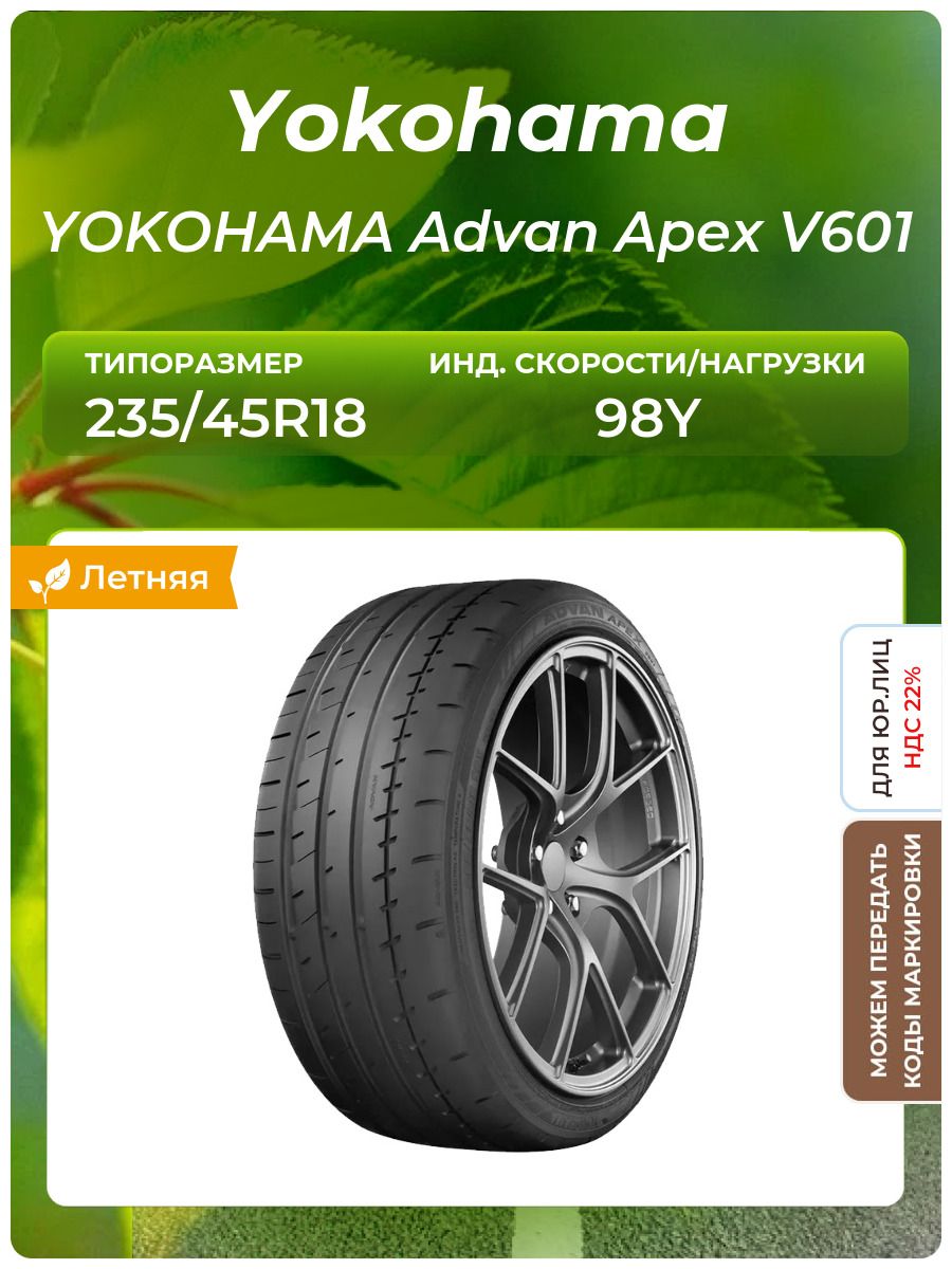 Шина Yokohama YOKOHAMA Advan Apex V601 235/45R18 98Y летняя
