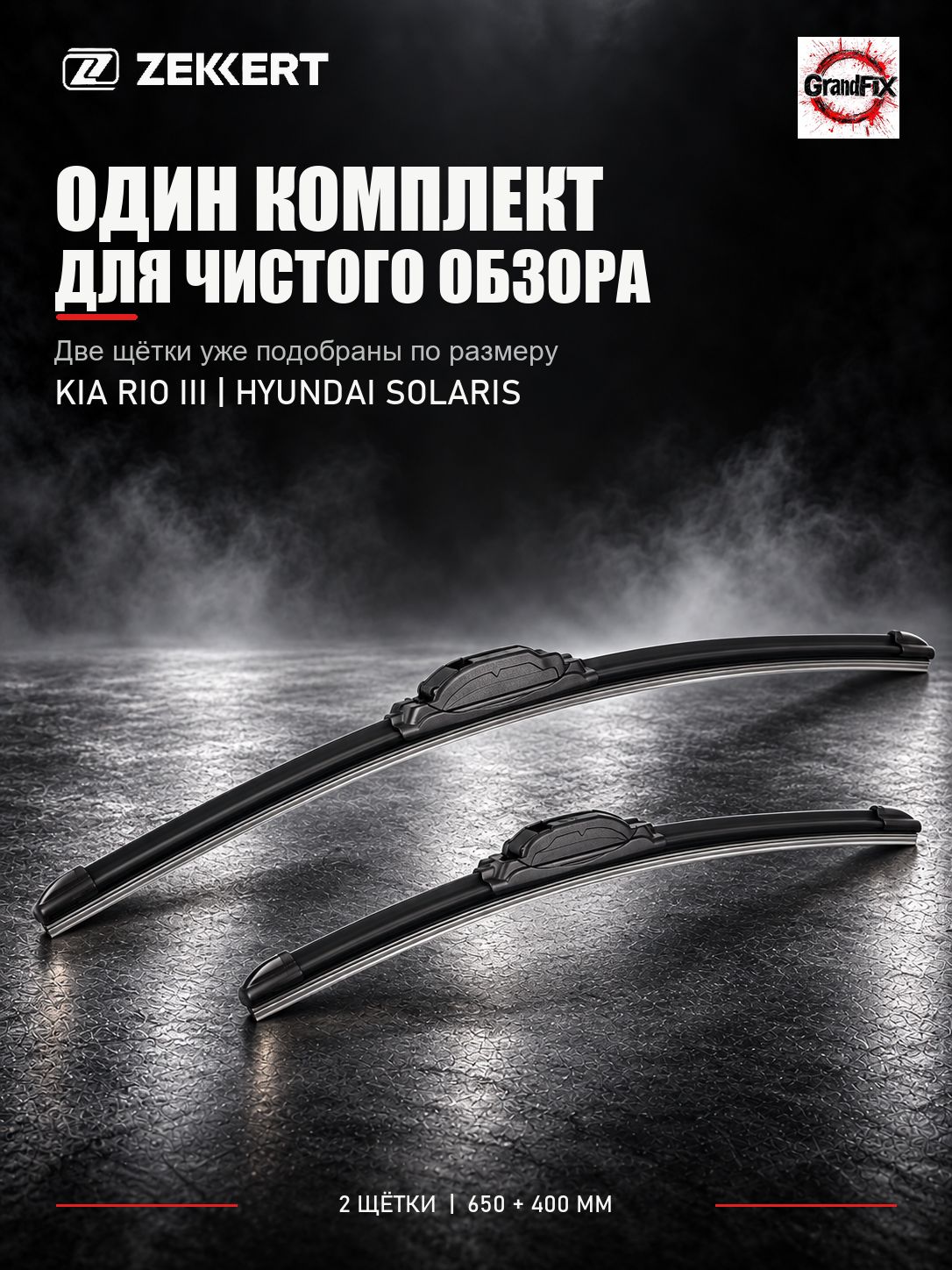 Zekkert Комплект бескаркасных щеток KIA RIO 3/ HYUNDAI SOLARIS. 65+40см.