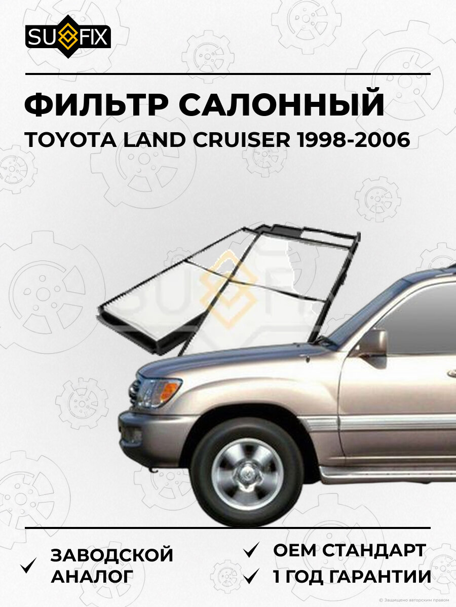 Фильтр салонный SUFIX SS1102 Тойота Ленд Крузер TOYOTA LAND CRUISER 1998-2006
