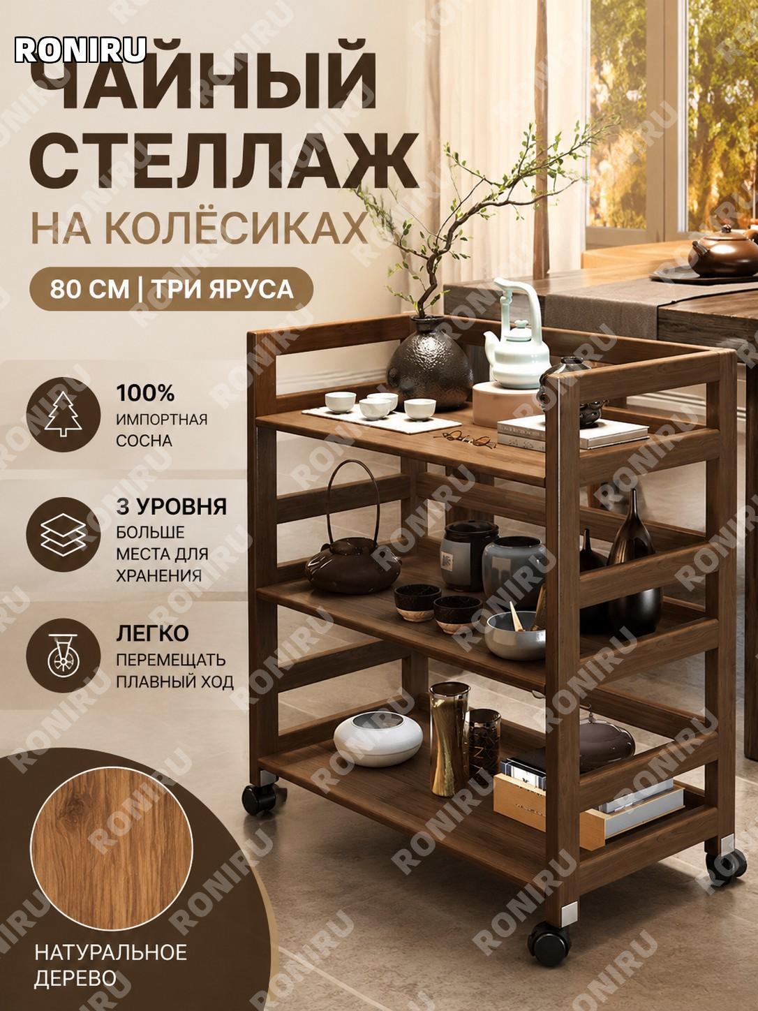 Чайный стеллаж-тележка из дерева 80 см 3 уровня, светлый орех, 100% сосна, мобильная этажерка для чайной зоны дома