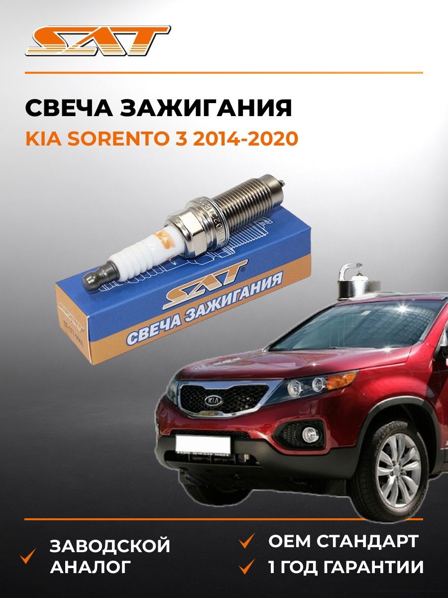Свеча зажигания SAT ST1770061 Киа Соренто 3 Kia Sorento 3 2014-2020