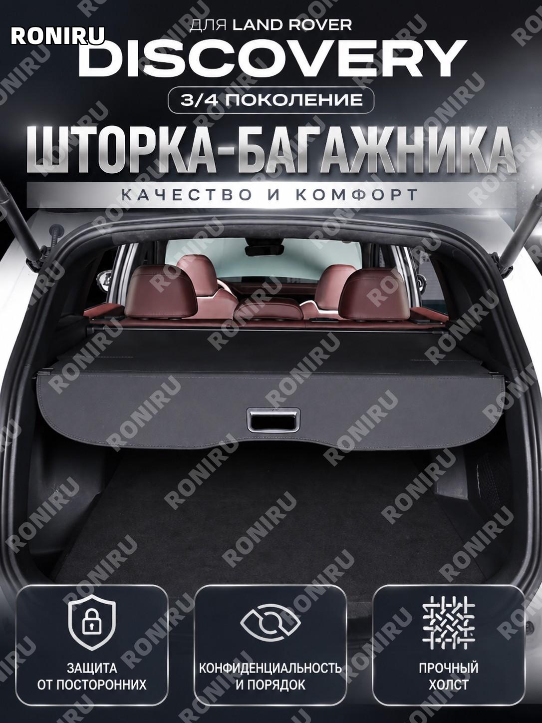 Шторка багажника для Land Rover Discovery 3/4, перегородка багажника, черный канвас, кожаная, автоаксессуар SUV