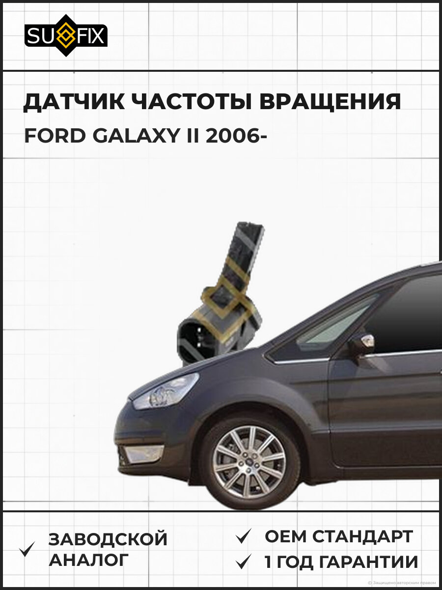 Датчик частоты вращения SUFIX IW1043 Форд Галакси II FORD GALAXY II 2006