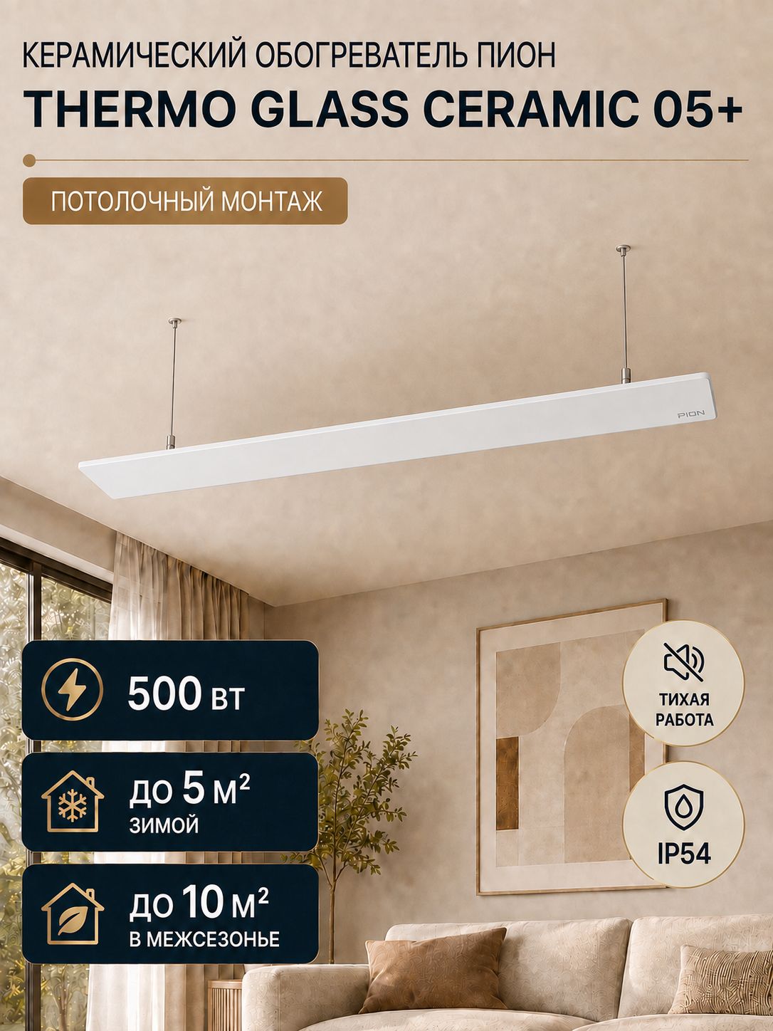 Обогреватель для дома стеклянный Пион Thermo Glass Ceramic 05+ белый