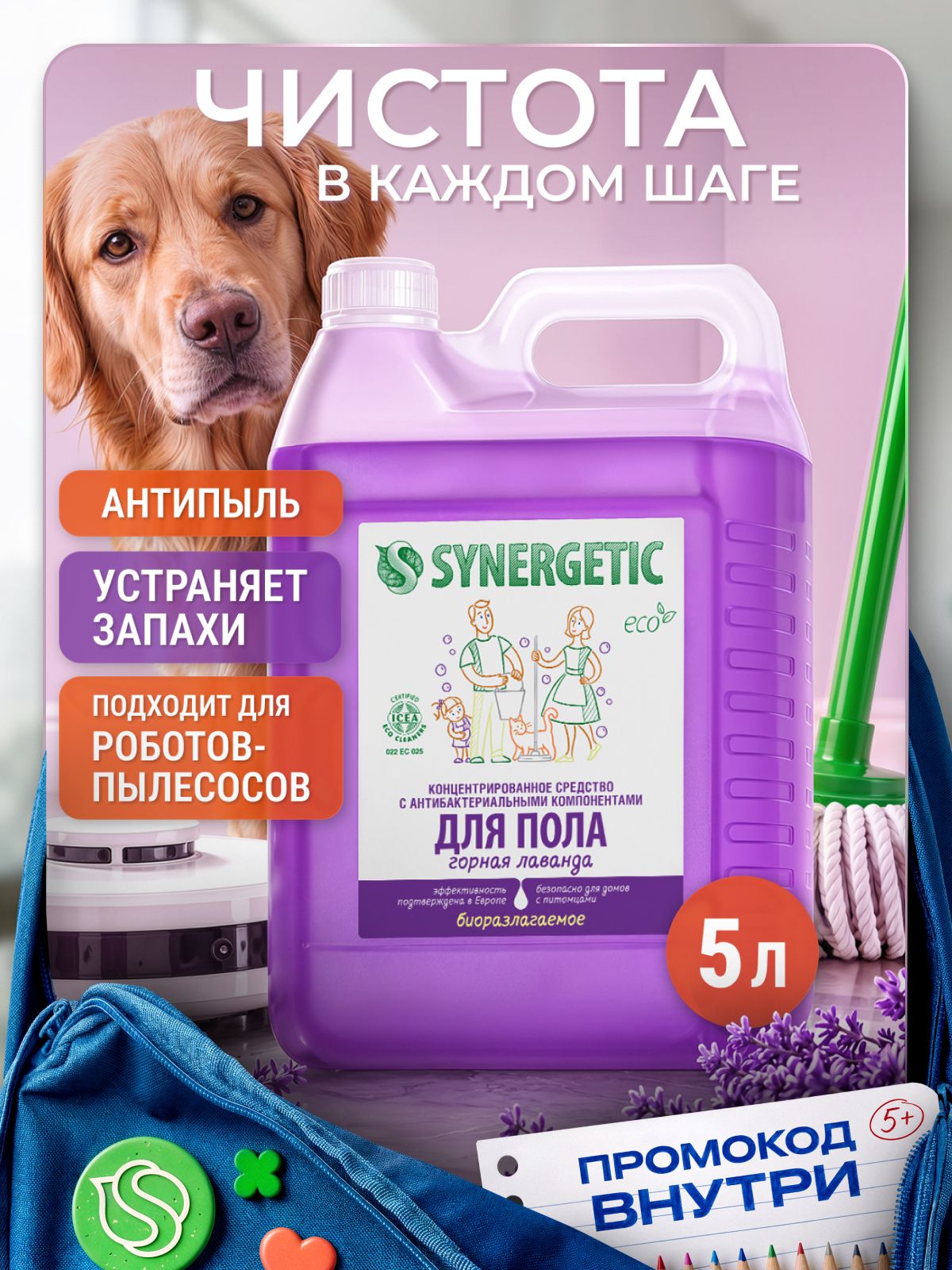 Средство для мытья пола и поверхностей SYNERGETIC "Горная лаванда" 5л