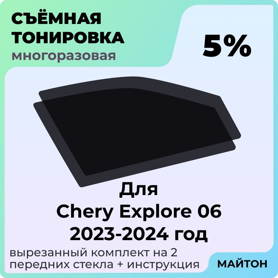 Тонировка съемная для Chery Explore 06 2023-2024 год Тонировка съемная для Чери Эксплор Быстросьемная тонировка 5%