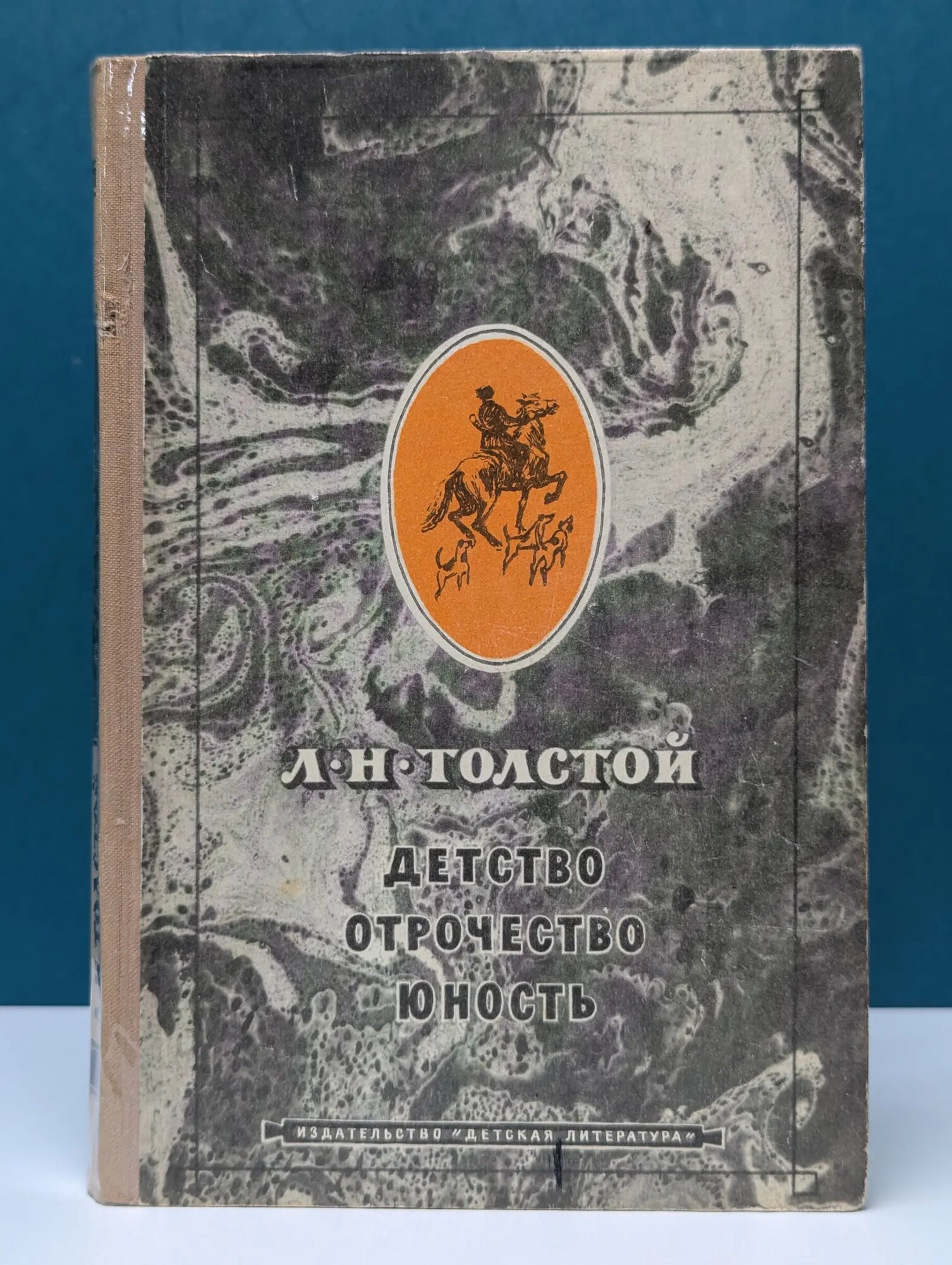 Школьная библиотека. Детство. Отрочество. Юность Толстой Лев Николаевич 1973